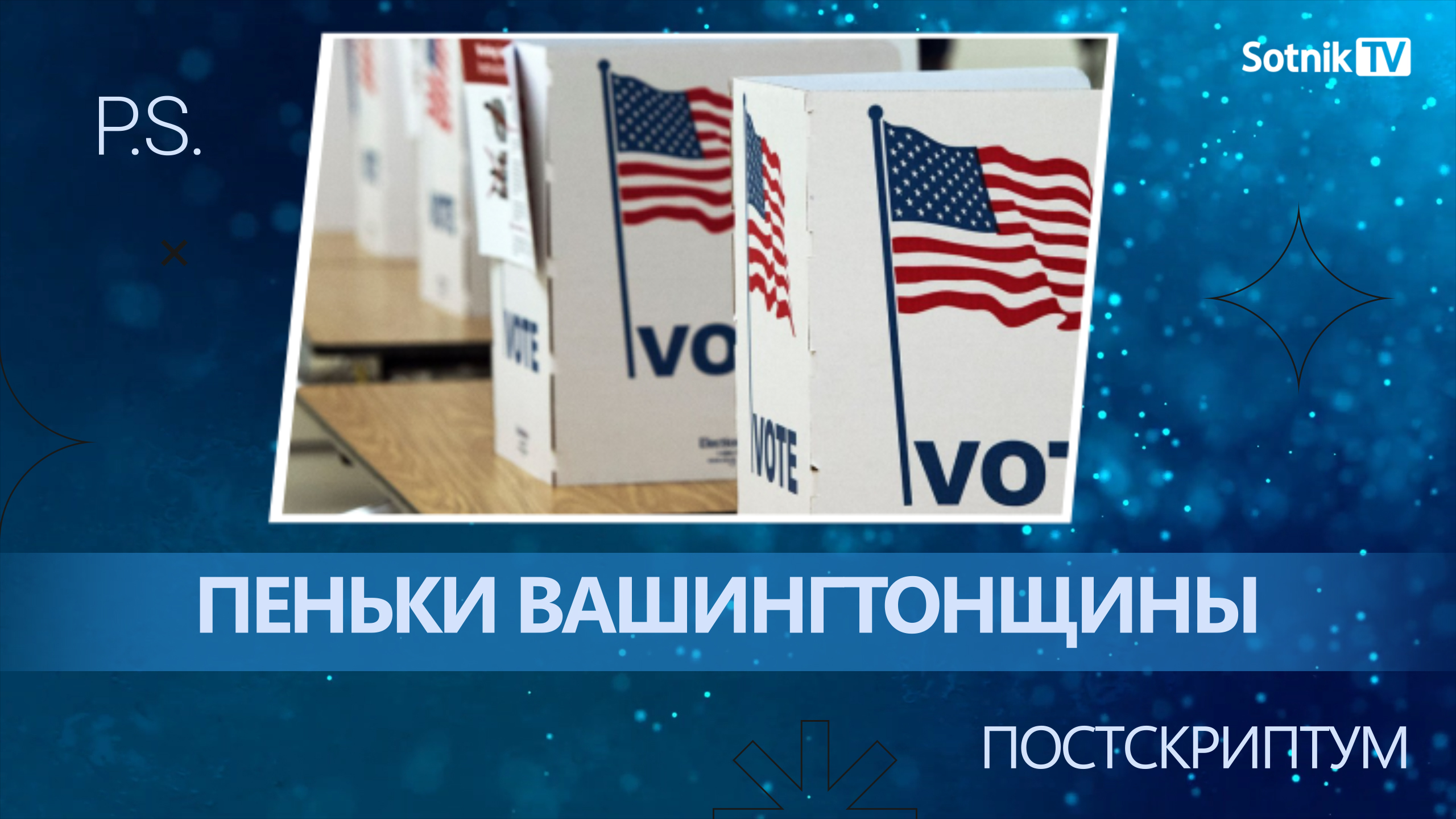 ПОСТСКРИПТУМ: ПЕНЬКИ ВАШИНГТОНЩИНЫ